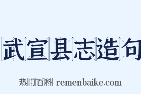 武宣县志造句是什么意思的图片